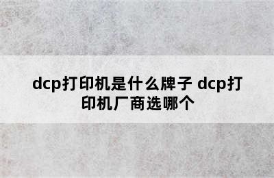 dcp打印机是什么牌子 dcp打印机厂商选哪个